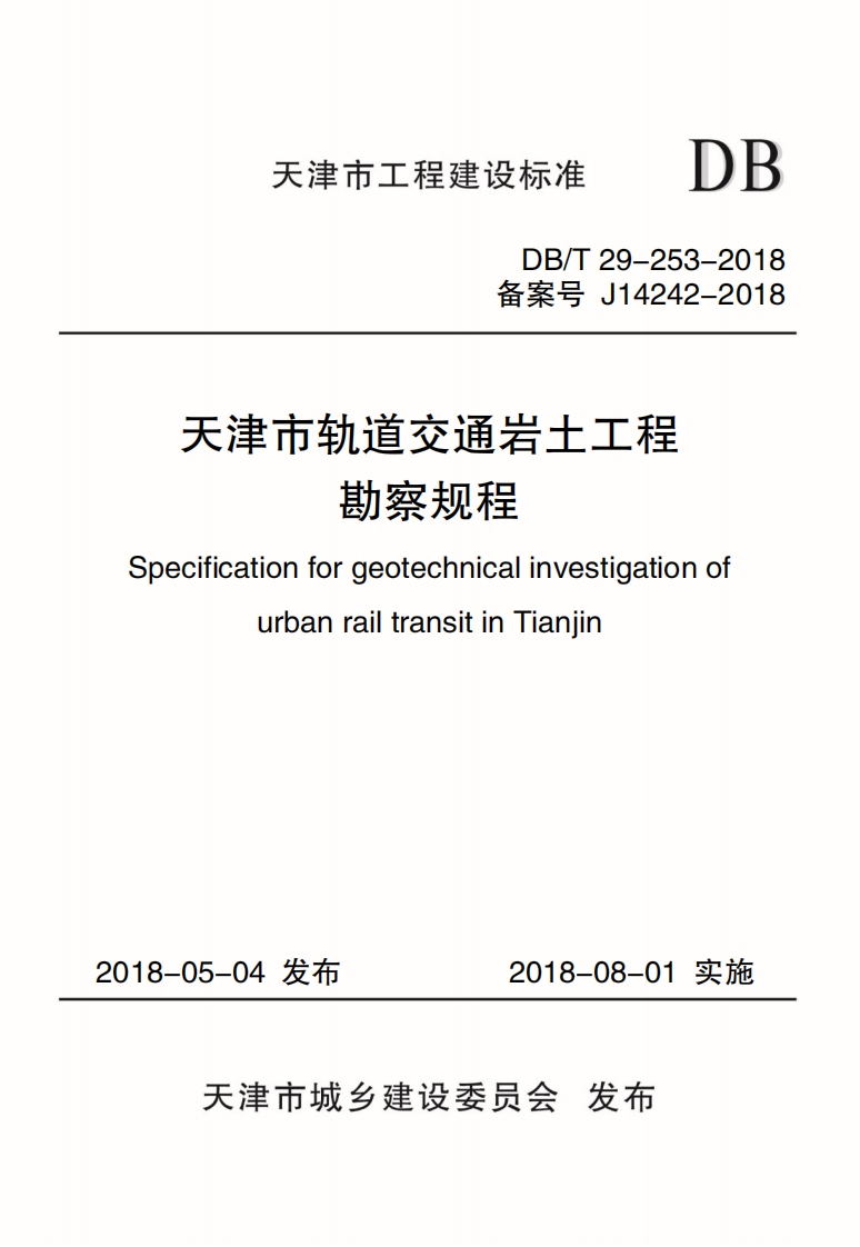 <a href=https://www.5agf.com/tags/DB/ target=_blank class=infotextkey>DB</a>∕T 29-253-2018 天津市轨道交通岩土工程勘察规程