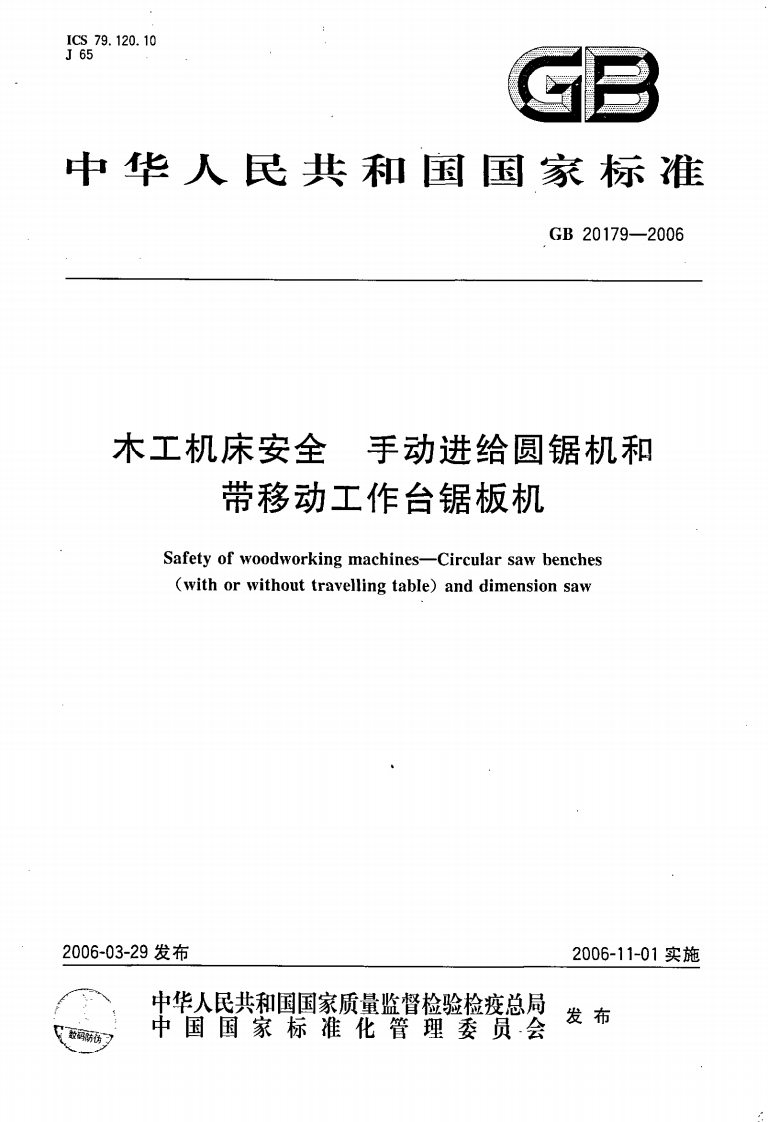 GB 20179-2006 木工机床安全 手动进给圆锯机和带移动工作台锯板机