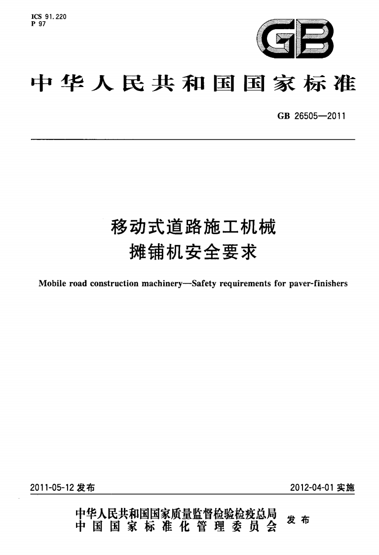 GB 26505-2011 移动式道路施工机械 摊铺机安全要求