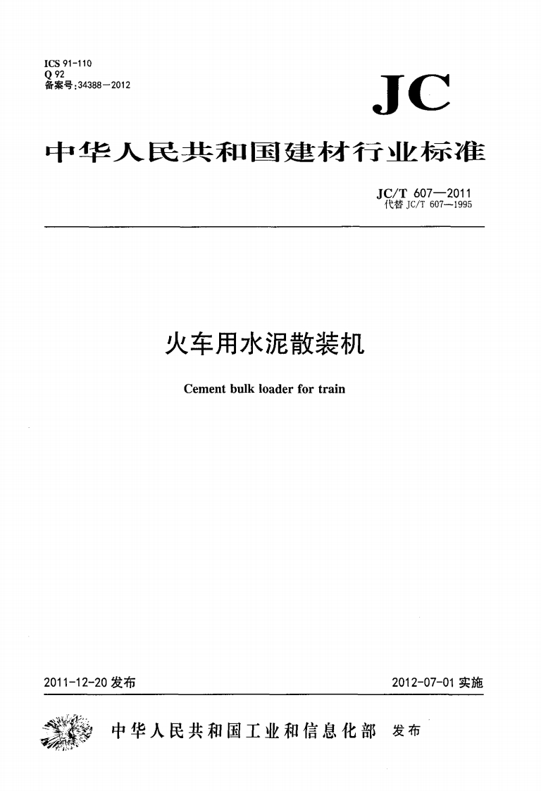 JCT 607-2011 火车用水泥散装机