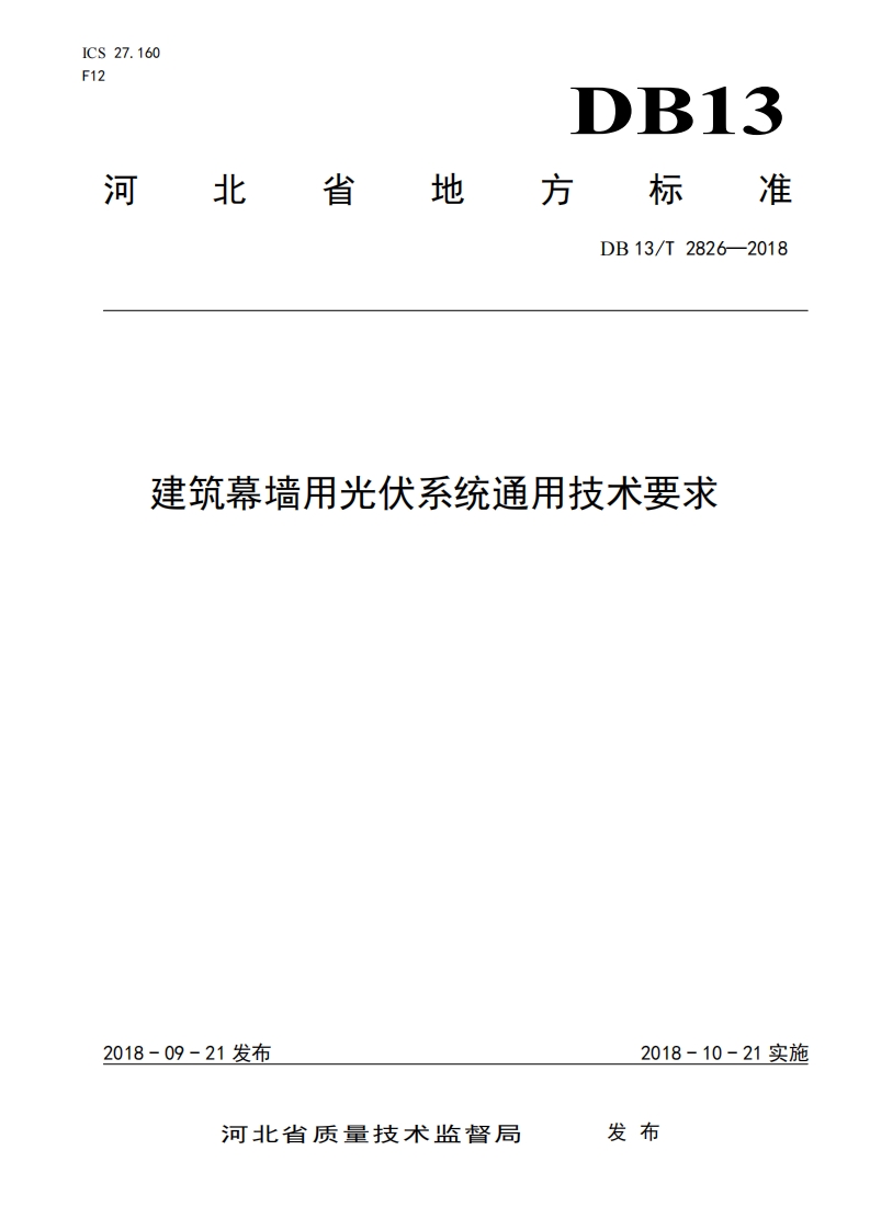 DB13∕T 2826-2018 建筑幕墙用光伏系统通用技术要求