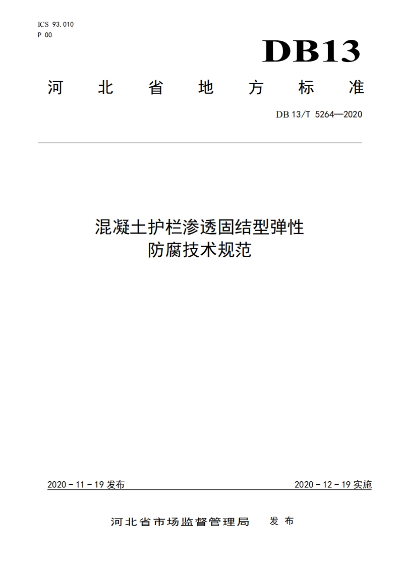 DB13∕T 5264-2020 混凝土护栏渗透固结型弹性防腐技术规范