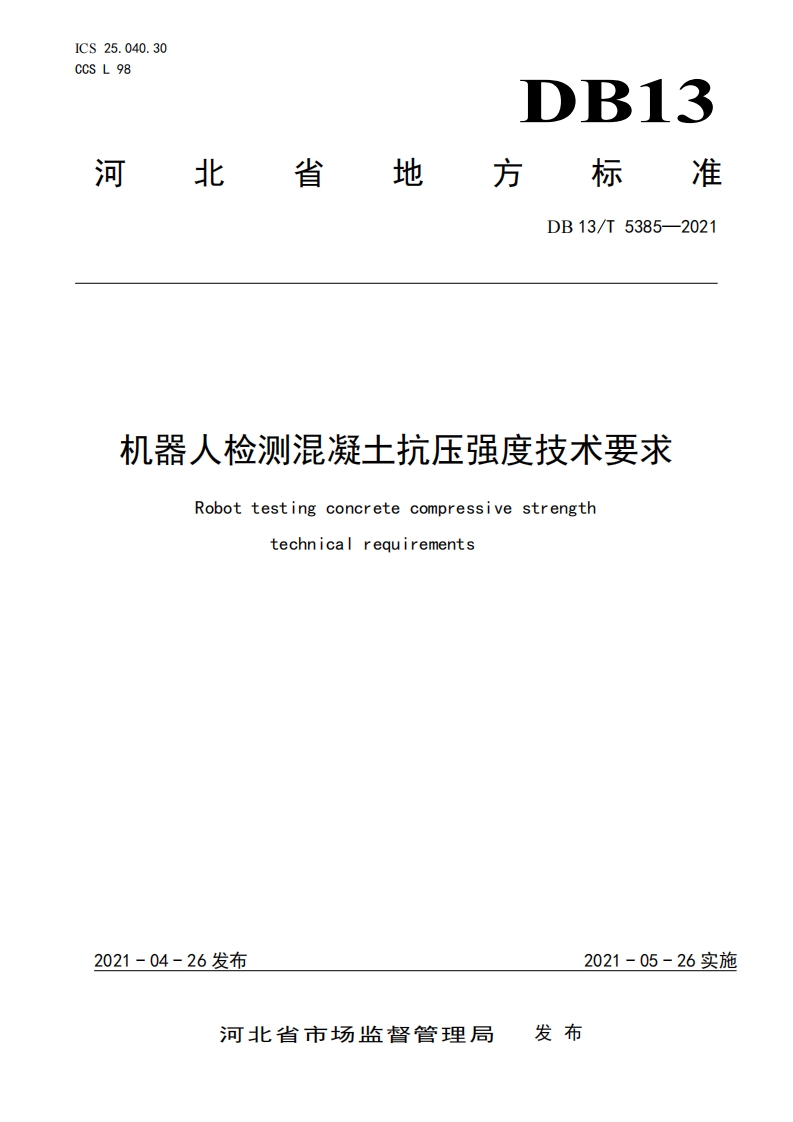 DB13∕T 5385-2021 机器人检测混凝土抗压强度技术要求
