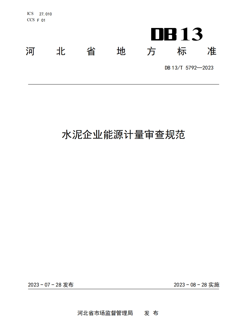 DB13∕T 5792-2023 水泥企业能源计量审查规范