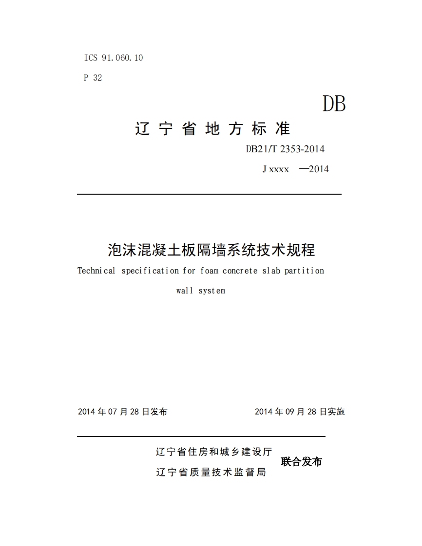 <a href=https://www.5agf.com/tags/DB/ target=_blank class=infotextkey>DB</a>21∕T 2353-2014 泡沫混凝土板隔墙系统技术规程