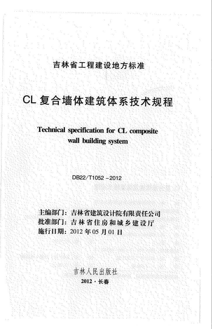 DB22∕T 1052-2012 CL复合墙体建筑体系技术规程