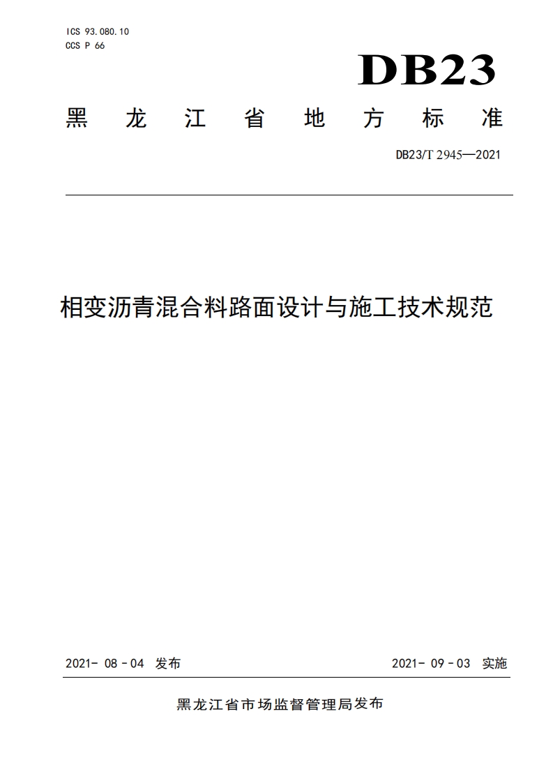 DB23∕T 2945-2021 相变沥青混合料路面设计与施工技术规范