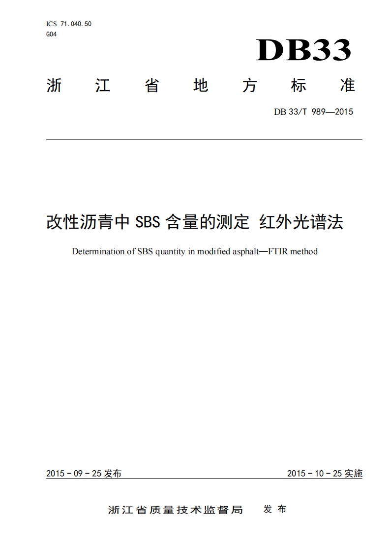 DB33T 989-2015 改性沥青中SBS含量的测定 红外光谱法