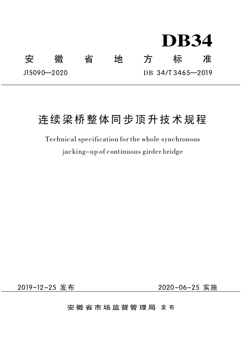 DB34∕T 3465-2019 连续梁桥整体同步顶升技术规程
