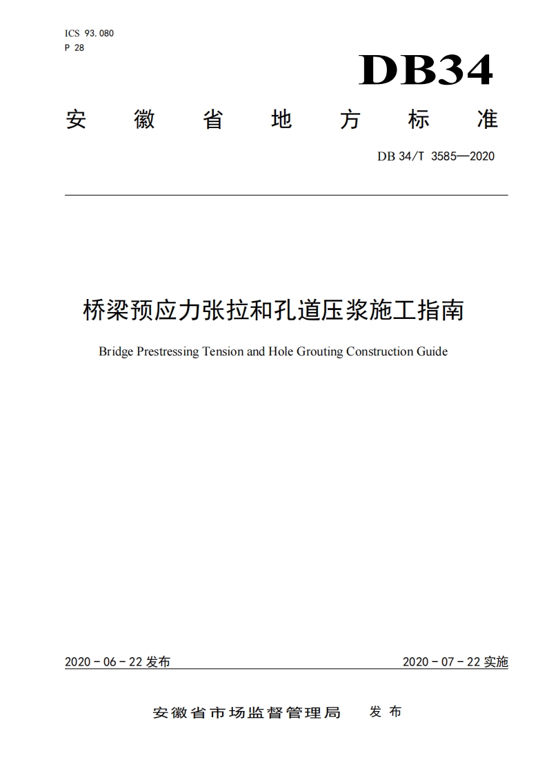 <a href=https://www.5agf.com/tags/DB/ target=_blank class=infotextkey>DB</a>34∕T 3585-2020 桥梁预应力张拉和孔道压浆施工指南