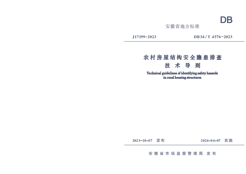 DB34∕T 4576-2023 农村房屋结构安全隐患排查技术导则
