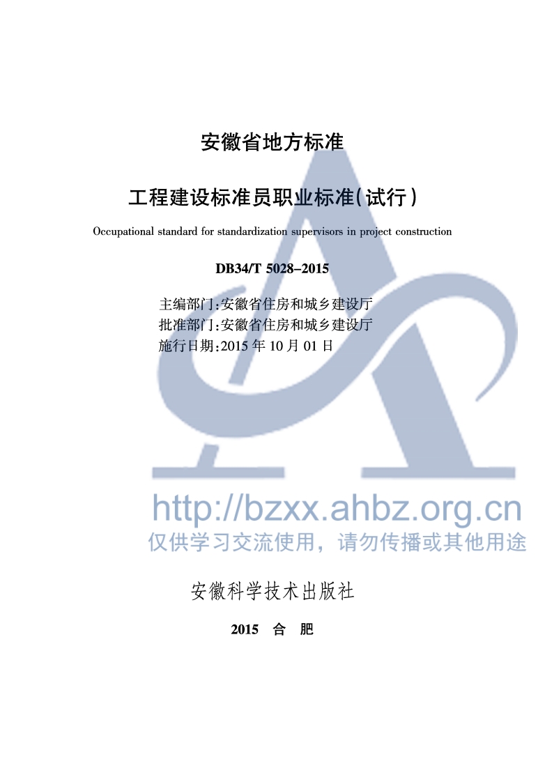 DB34∕T 5028-2015 工程建设标准员职业标准（试行）