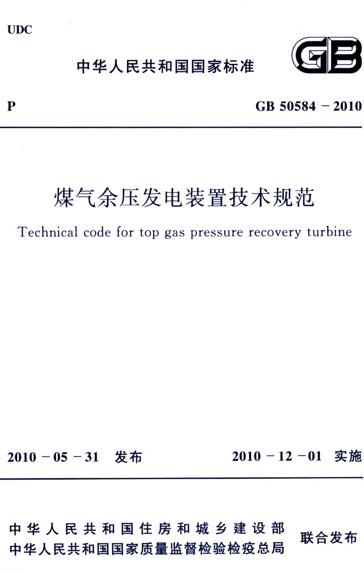 GB 50584-2010 高清晰版 煤气余压发电装置技术规范