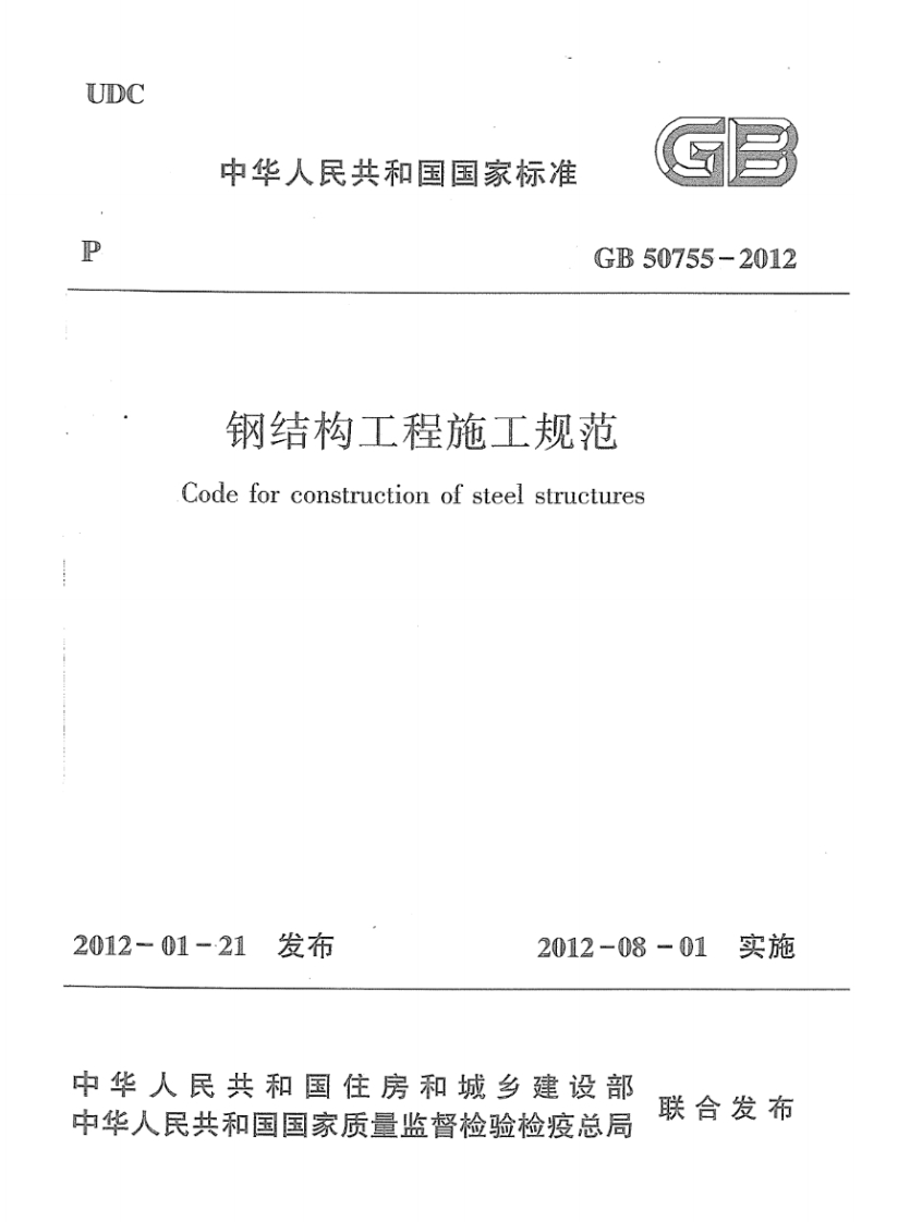 GB 50755-2012 钢结构工程施工规范 清晰版