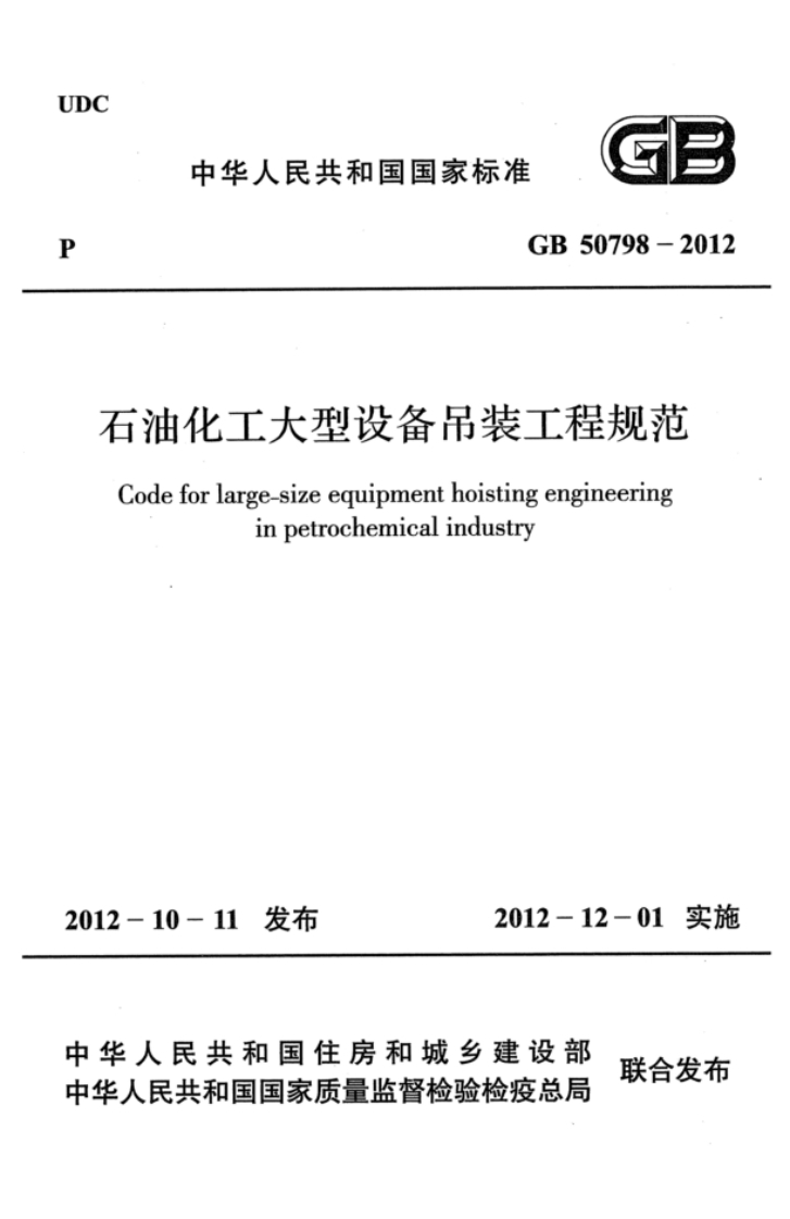 GB 50798-2012 石油化工大型设备吊装工程规范 高清晰版