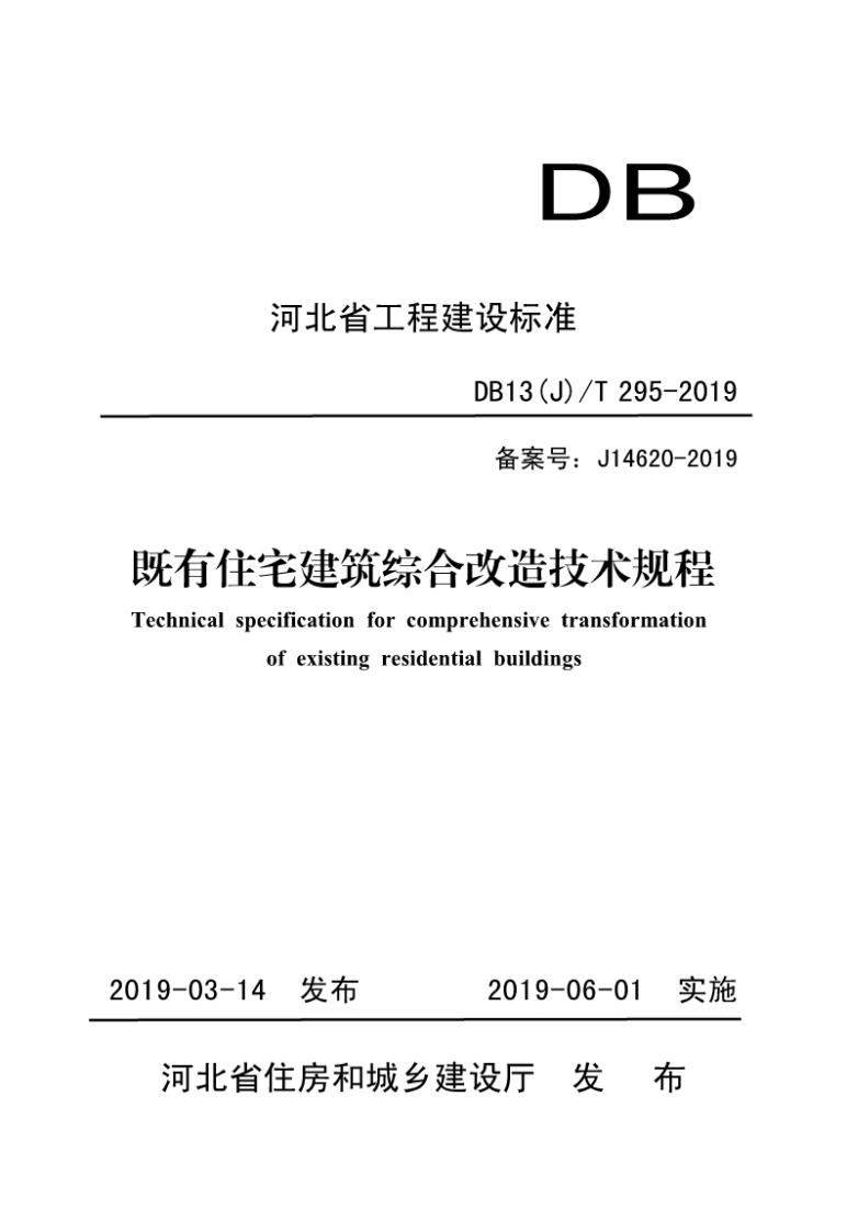 <a href=https://www.5agf.com/tags/DB/ target=_blank class=infotextkey>DB</a>13(J)∕T 295-2019 既有住宅建筑综合改造技术规程