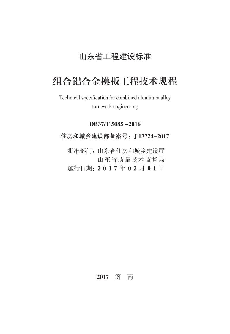 DB37∕T 5085-2016 组合铝合金模板工程技术规程
