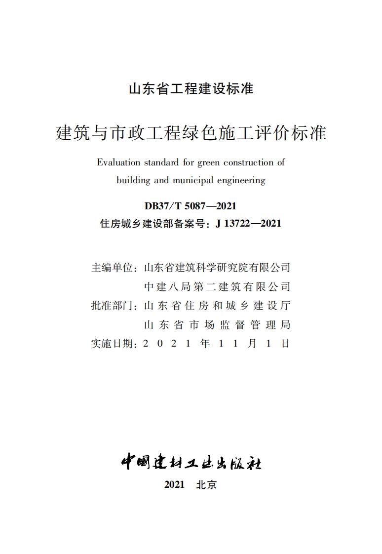 <a href=https://www.5agf.com/tags/DB/ target=_blank class=infotextkey>DB</a>37∕T 5087-<a href=https://www.5agf.com/tags-[!--tagname--]-0.html target=_blank class=infotextkey>2021</a> 建筑与市政工程绿色施工评价标准