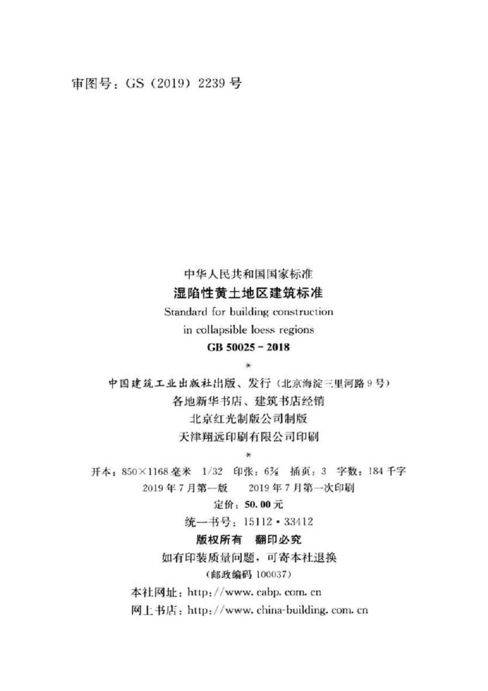 GB50025-2018湿陷性黄土地区建筑标准