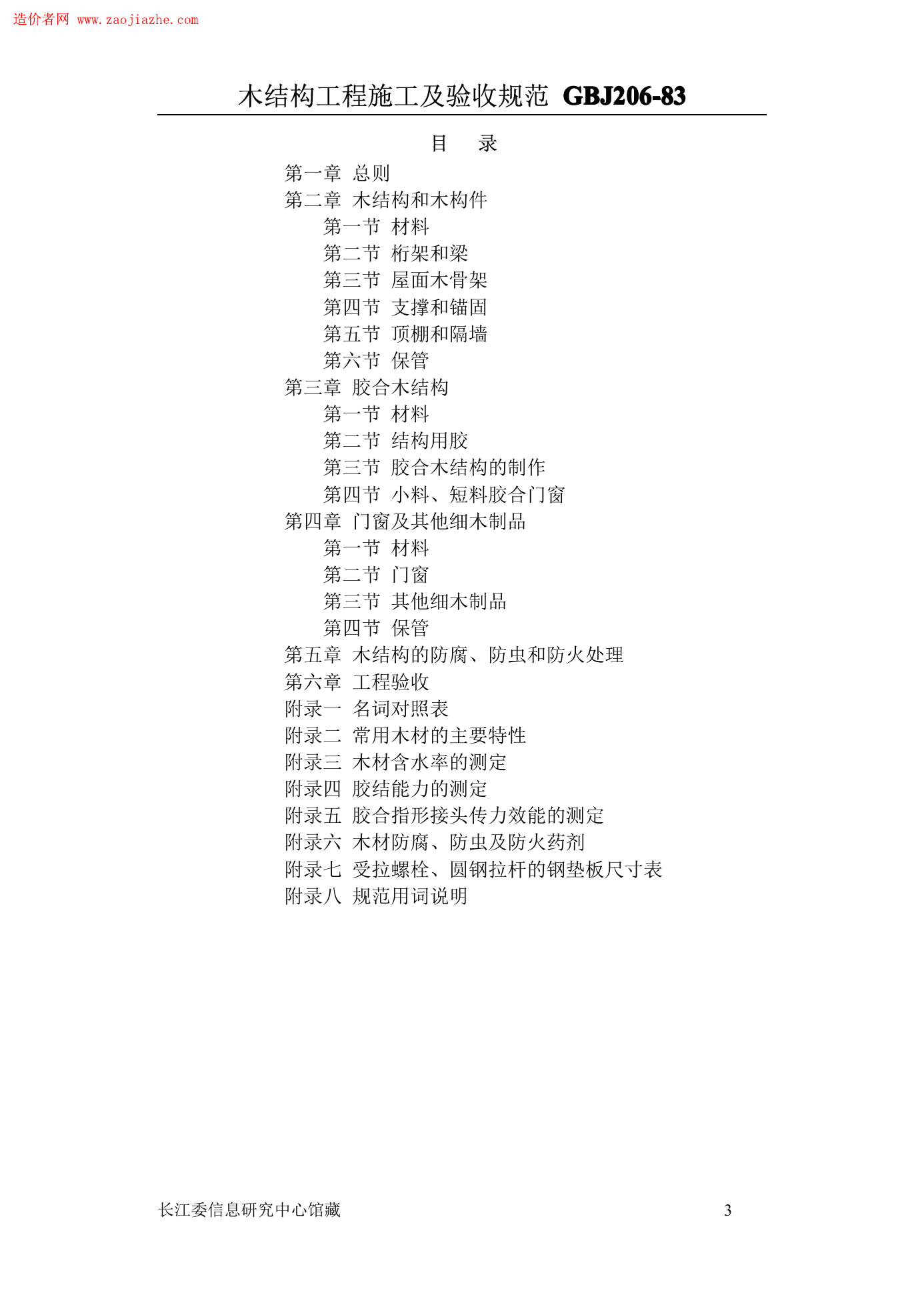 GBJ206木结构工程施工及验收规范