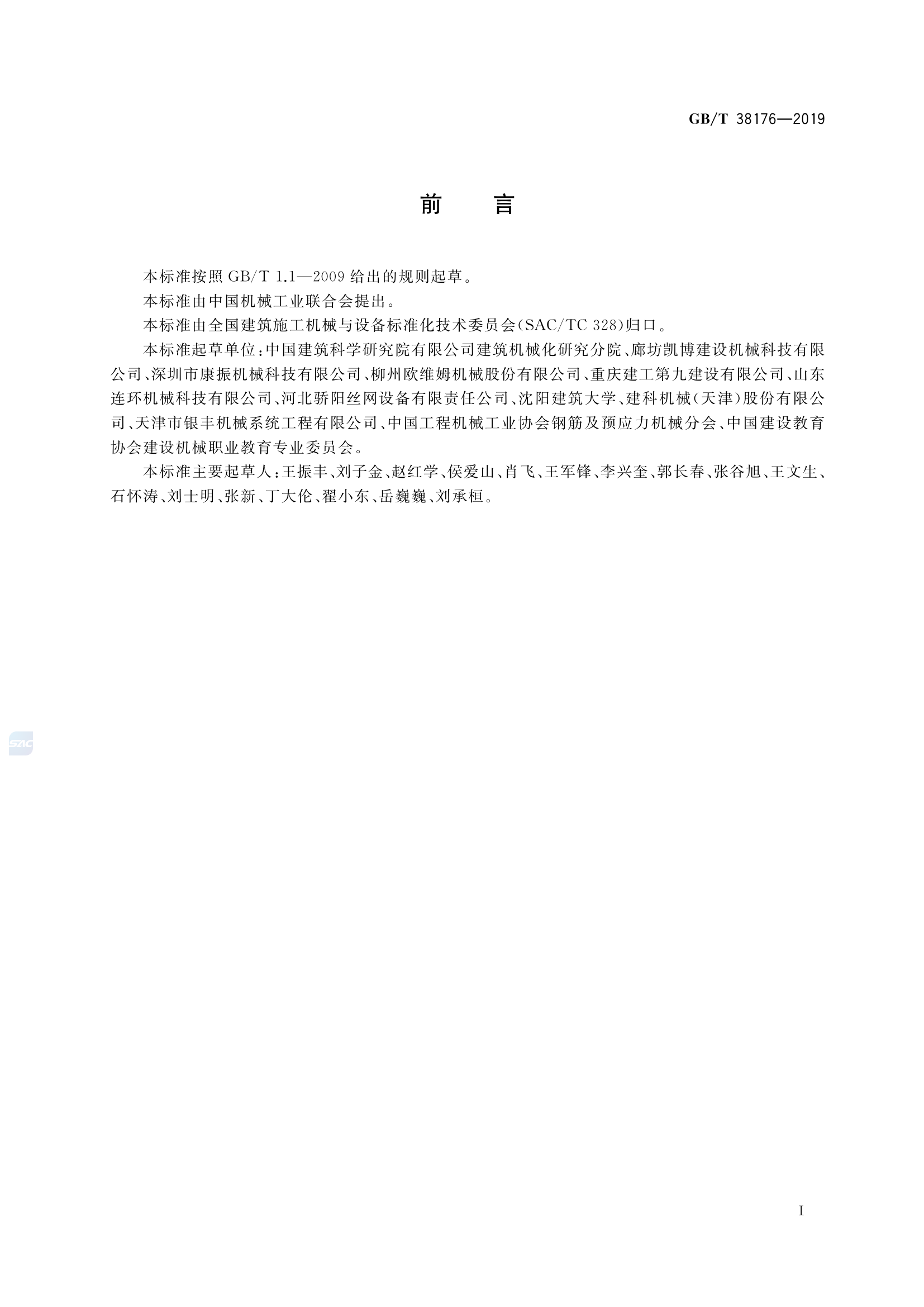GBT_38176-2019_建筑施工机械与设备-钢筋加工机械-安全要求