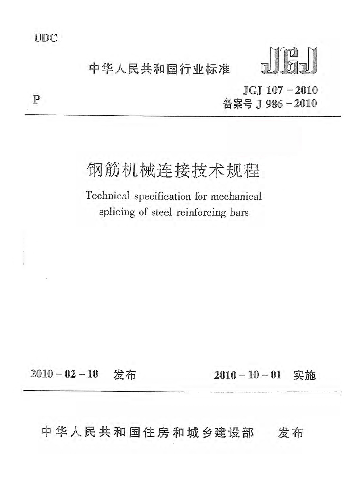 JGJ107-2010钢筋机械连接技术规程
