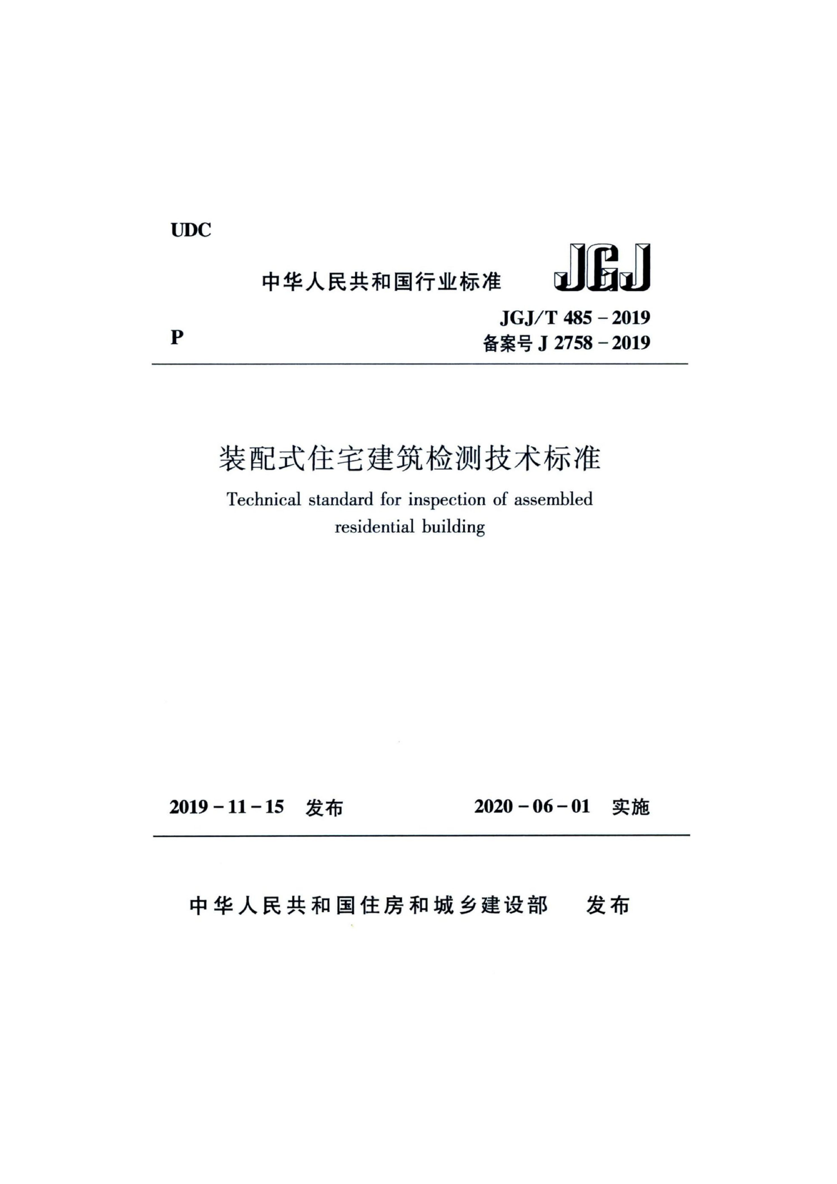 JGJT_485-2019_装配式-住宅建筑检测技术标准