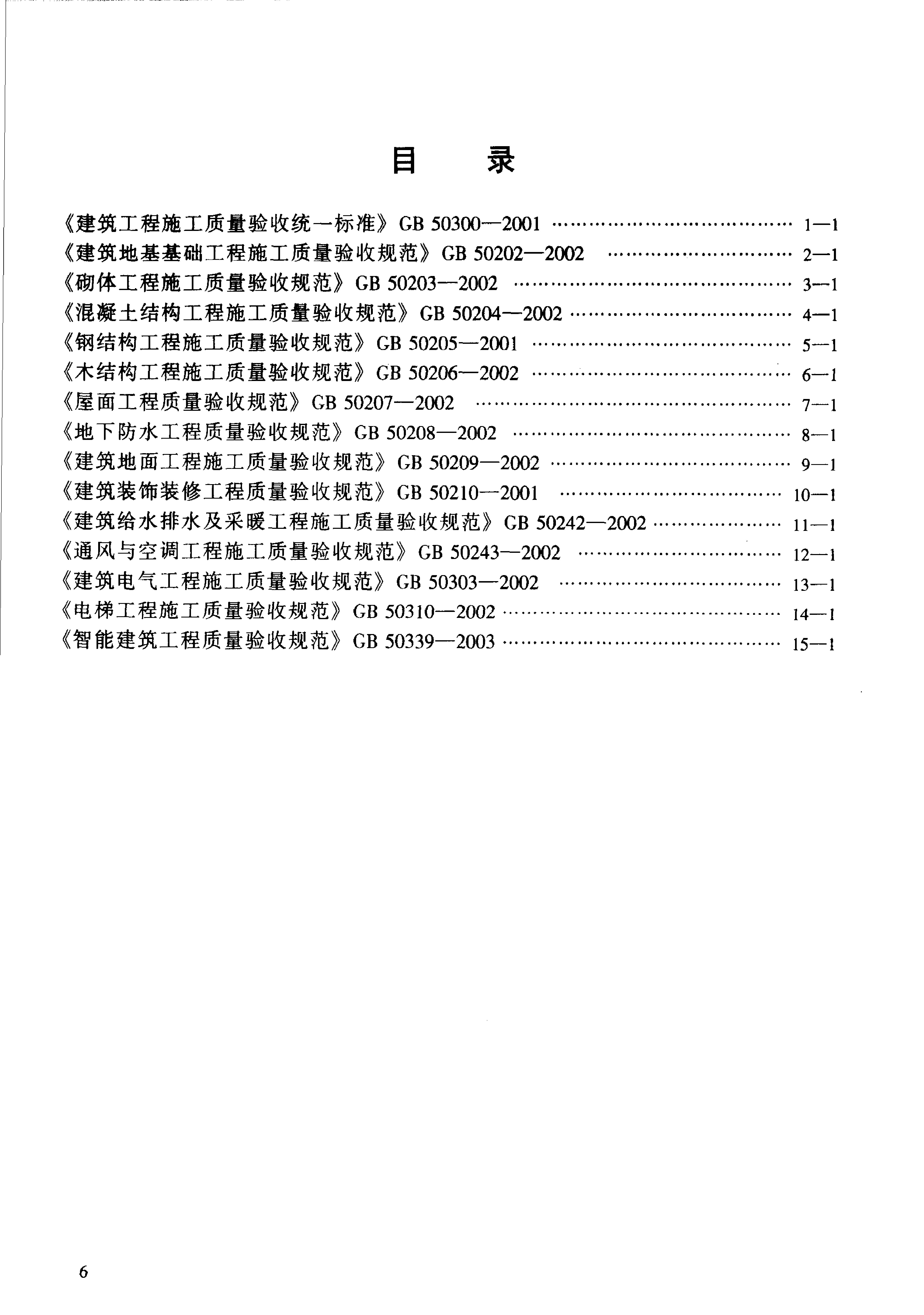 建筑工程施工质量验收规范汇编（修订版）