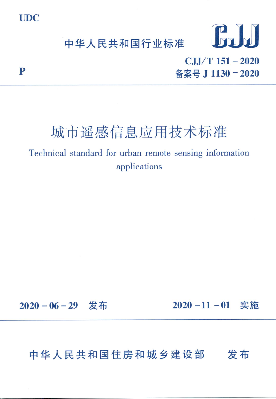 CJJT151-2020城市遥感信息应用技术标准
