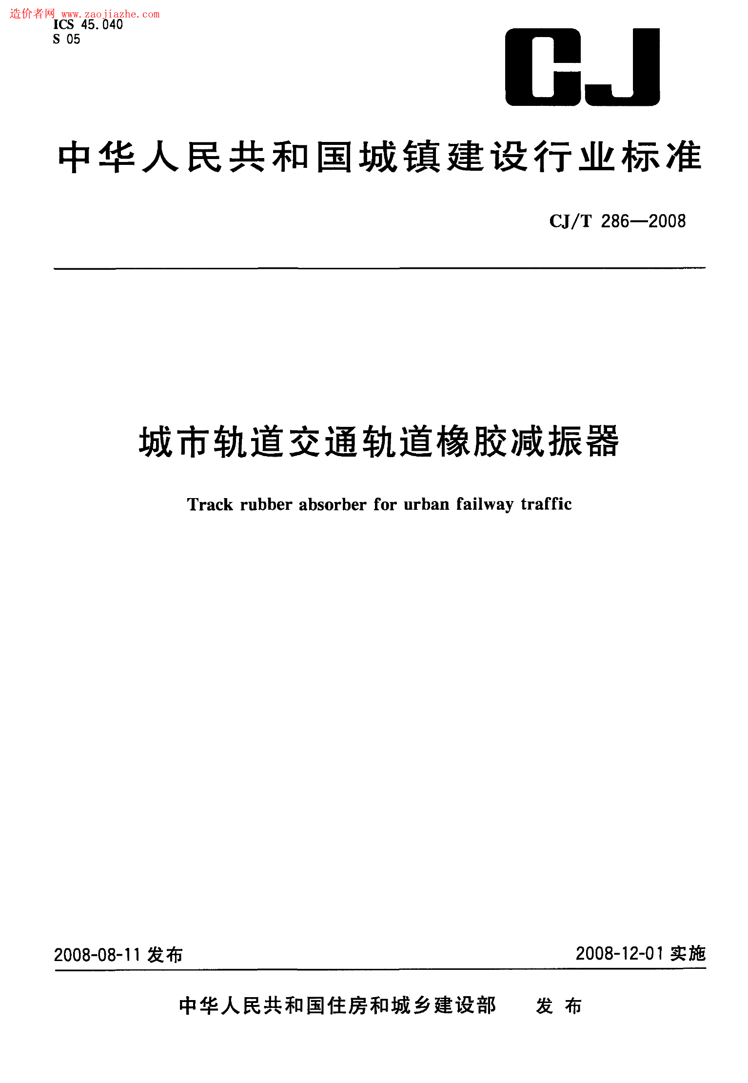 CJT286-2008城市轨道交通轨道橡胶减震器规范